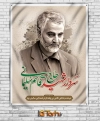 طرح پوستر شهید سردار سلیمانی