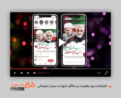 پروژه افترافکت اینستاگرام شهادت سردار سلیمانی قابل استفاده به صورت تیزر در تلویزیون و تبلیغات شهری
