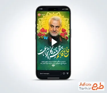 کلیپ استوری سالگرد شهادت حاج قاسم