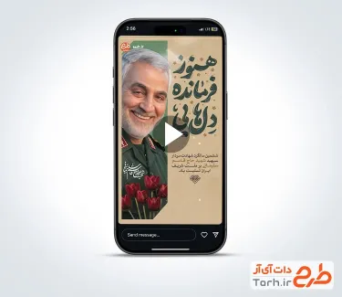 تیزر اینستاگرام سالگرد سردار سلیمانی
