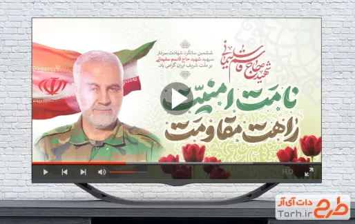 نماهنگ سالگرد شهادت سردار سلیمانی
