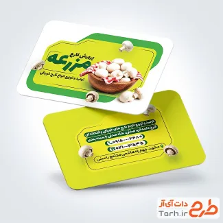 طرح آماده کارت ویزیت پرورش قارچ شامل عکس سبد قارچ با قابلیت ویرایش و فرمت PSD