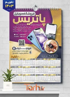 طرح تقویم لایه باز موبایل فروشی شامل عکس موبایل جهت چاپ تقویم فروشگاه موبایل و تبلت 1403