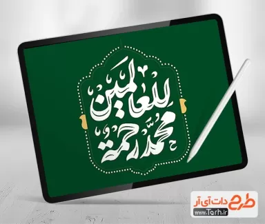تایپوگرافی محمد رحمت للعالمین جهت استفاده در انواع طرح های گرافیکی ولادت حضرت محمد و عید مبعث