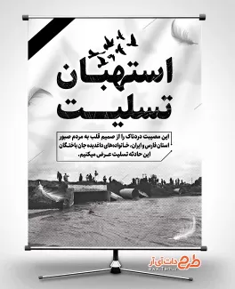 بنر حادثه سیل استهبان شامل عکس رودخانه جهت چاپ بنر و پوستر حادثه سیل استان فارس
