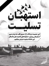 طرح لایه باز حادثه سیل استهبان شامل عکس رودخانه استهبان جهت چاپ بنر و پوستر حادثه استهبان فارس