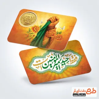 طرح لایه باز رایگان سکه عید غدیر شامل تایپوگرافی فقط حیدر امیر المومنین است