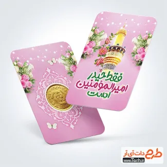 طرح کارت رایگان سکه عید سعید غدیر دارای جایگاه سکه