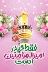 طرح رایگان کارت سکه عید سعید غدیر شامل تایپوگرافی فقط حیدر امیرالمومنین است