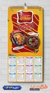 طرح تقویم دیواری رستوران 1403 شامل عکس بشقاب غذا جهت چاپ تقویم رستوران سنتی