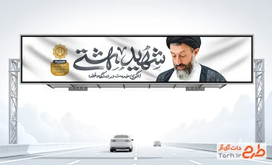 بیلبورد خام شهادت دکتر بهشتی با خوشنویسی شهید بهشتی