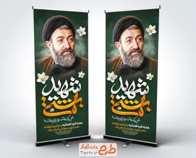 طرح استند سالروز شهادت شهید بهشتی با عکس شهید دکتر بهشتی