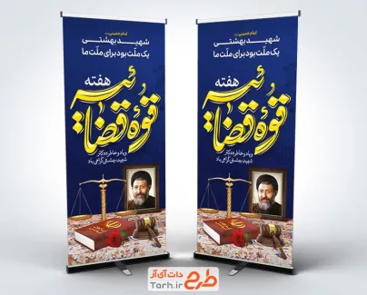 طرح بنر ایستاده هفته قوه قضائیه با عکس ترازو و چکش عدالت