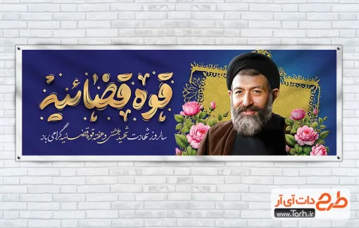 بنر پلاکارد هفته قوه قضائیه با عکس شهید بهشتی بنر پلاکارد هفته قوه قضائیه شامل عکس شهید بهشتی