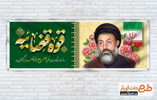 پلاکارد خام هفته قوه قضائیه و سالروز شهادت شهید بهشتی با خوشنویسی قوه قضائیه پلاکارد خام هفته قوه قضائیه و سالروز شهادت شهید بهشتی شامل خوشنویسی قوه قضائیه