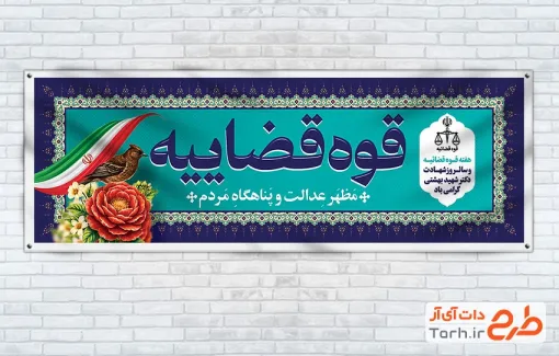طرح لایه باز پلاکارد هفته قوه قضائیه شامل عکس گل