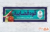 طرح لایه باز پلاکارد هفته قوه قضائیه شامل عکس گل