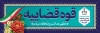 طرح پلاکارد هفته قوه قضائیه شامل عکس گل