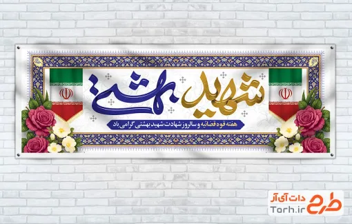 پلاکارد خام روز قوه قضائیه و شهید بهشتی شامل خوشنویسی شهید بهشتی