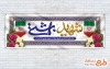 پلاکارد خام روز قوه قضائیه و شهید بهشتی شامل خوشنویسی شهید بهشتی