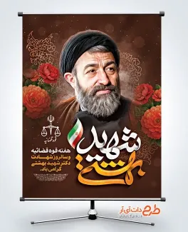 پوستر خام هفته قوه قضائیه با خوشنویسی شهید بهشتی پوستر خام هفته قوه قضائیه شامل خوشنویسی شهید بهشتی