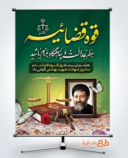طرح پوستر هفته قوه قضائیه با عکس شهید بهشتی طرح پوستر هفته قوه قضائیه شامل عکس شهید بهشتی