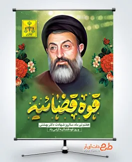 پوستر خام روز قوه قضائیه با نقاشی دیجیتال شهید بهشتی پوستر خام روز قوه قضائیه با تایپوگرافی قوه قضائیه