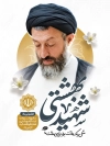 طرح پوستر سالروز شهادت دکتر بهشتی با تایپوگرافی قوه قضائیه