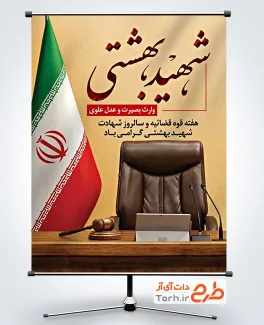 طرح پوستر هفته قوه قضائیه شامل خوشنویسی شهید بهشتی