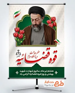 طرح پوستر روز قوه قضائیه شامل عکس شهید بهشتی
