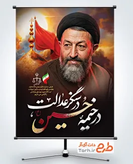 دانلود پوستر هفته قوه قضاییه و محرم با خوشنویسی در خیمه حسین در سنگر عدالت