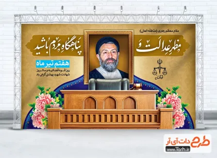 طرح لایه باز بنر هفته قوه قضاییه با عکس شهید بهشتی طرح لایه باز بنر هفته قوه قضاییه شامل خوشنویسی مظهر عدالت و پناهگاه مردم باشید