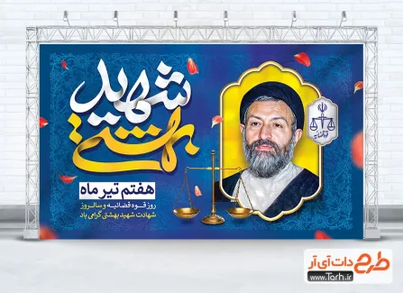 بنر لایه باز شهید بهشتی و هفته قوه قضاییه با تایپوگرافی شهید بهشتی بنر لایه باز شهید بهشتی و هفته قوه قضاییه شامل خوشنویسی شهید بهشتی