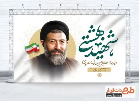 دانلود طرح بنر سالروز شهید بهشتی و هفته قوه قضائیه با خوشنویسی شهید بهشتی دانلود طرح بنر سالروز شهید بهشتی و هفته قوه قضائیه شامل خوشنویسی شهید بهشتی