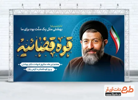 طرح بنر شهید بهشتی و هفته قوه قضائیه لایه باز با تایپوگرافی قوه قضائیه طرح بنر شهید بهشتی و هفته قوه قضائیه لایه باز با تایپوگرافی قوه قضائیه