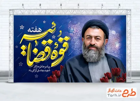 بنر خام هفته قوه قضائیه و شهادت دکتر بهشتی به صورت لایه باز