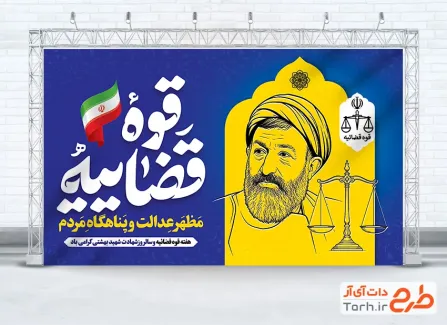 بنر خام هفته قوه قضائیه و شهادت دکتر بهشتی به صورت لایه باز