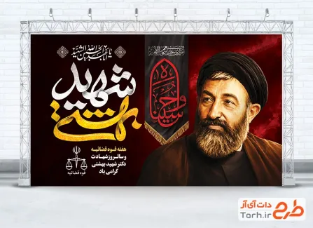 بنر خام هفته قوه قضائیه و شهادت دکتر بهشتی به صورت لایه باز