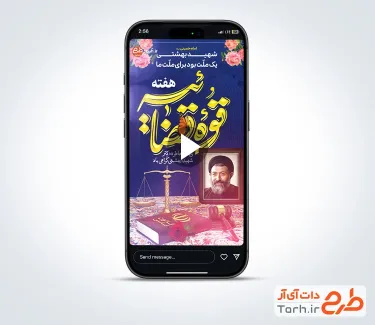 کلیپ اینستاگرام روز قوه قضائیه با موسیقی بی کلام