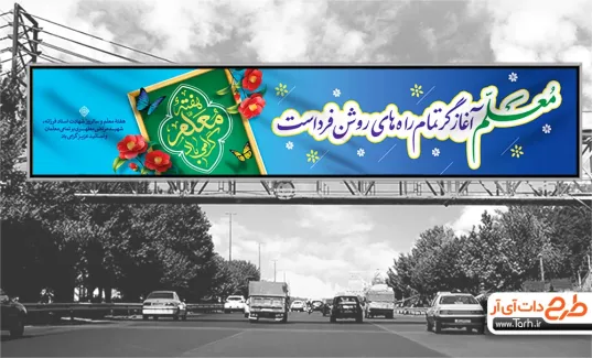 طرح بیلبورد روز معلم با تایپوگرافی هفته معلم گرامی باد طرح بیلبورد روز معلم شامل خوشنویسی هفته معلم گرامی باد