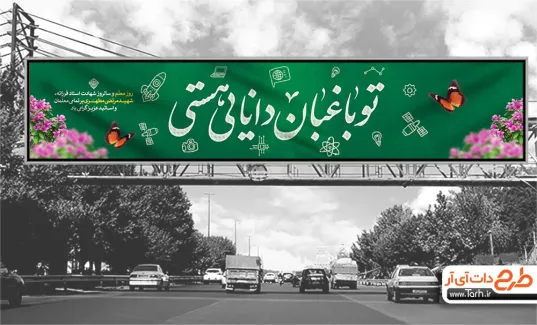 دانلود طرح لایه باز بیلبورد روز معلم دارای خوشنویسی تو باغبان دانایی هستی دانلود طرح لایه باز بیلبورد روز معلم شامل خوشنویسی تو باغبان دانایی هستی