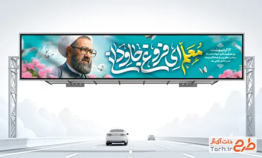 طرح بیلبورد روز معلم شامل خوشنویسی معلم ای فروغ جاودانی
