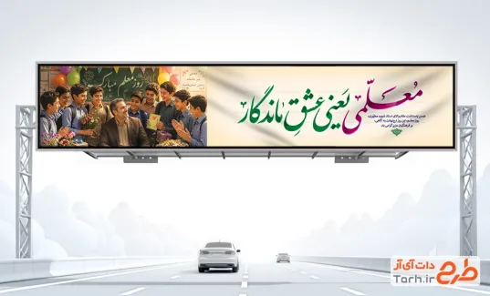 طرح بیلبورد خام روز معلم شامل خوشنویسی معلمی یعنی عشق ماندگار