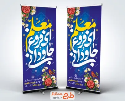 طرح بنر استند روز معلم شامل تایپوگرفی معلم ای فروغ جاودانی