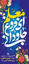 طرح استند روز معلم شامل تایپوگرفی معلم ای فروغ جاودانی