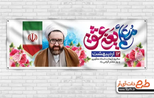 طرح لایه باز پلاکارد روز معلم با تایپوگرافی معلم یعنی عشق طرح لایه باز پلاکارد روز معلم شامل خوشنویسی معلم یعنی عشق