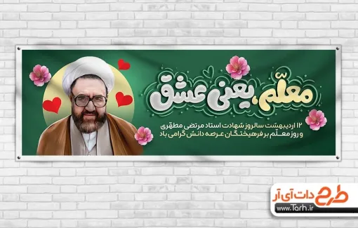طرح بنر پلاکارد روز معلم با خوشنویسی معلم یعنی عشق طرح بنر پلاکارد روز معلم شامل تایپوگرافی معلم یعنی عشق