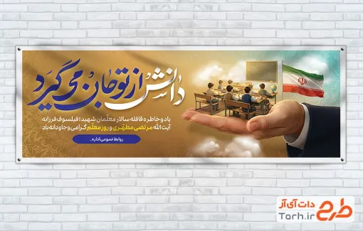 طرح لایه باز پلاکارد هفته معلم با خوشنویسی دانش از تو جان می گیرد