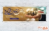 طرح لایه باز پلاکارد هفته معلم با خوشنویسی دانش از تو جان می گیرد