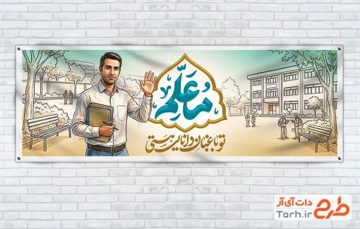 دانلود پلاکارد تبریک روز معلم با خوشنویسی تو باغبان دانایی هستی